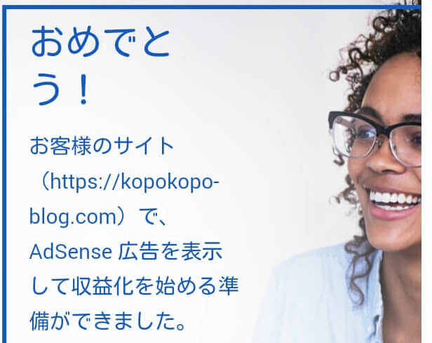 Googleアドセンス合格通知