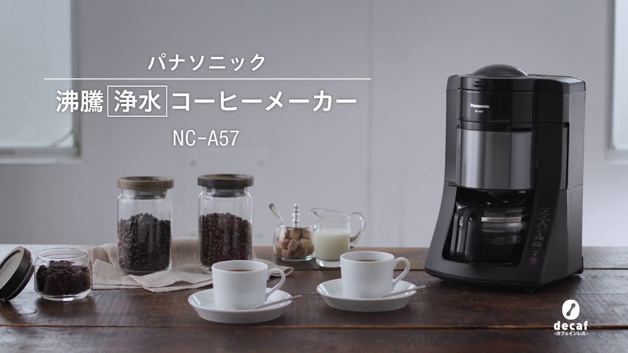 パナソニック 全自動コーヒーメーカー NC-A57-Kの口コミ・評判、レビュー