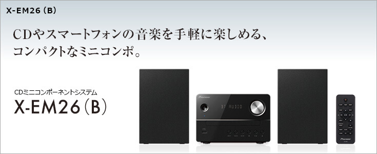 Pioneer X-EM26 ミニコンポの口コミ・評判、レビュー